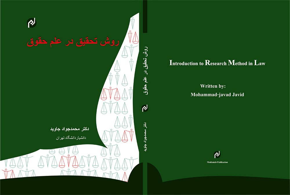روش تحقيق در علم حقوق به زبان ساده