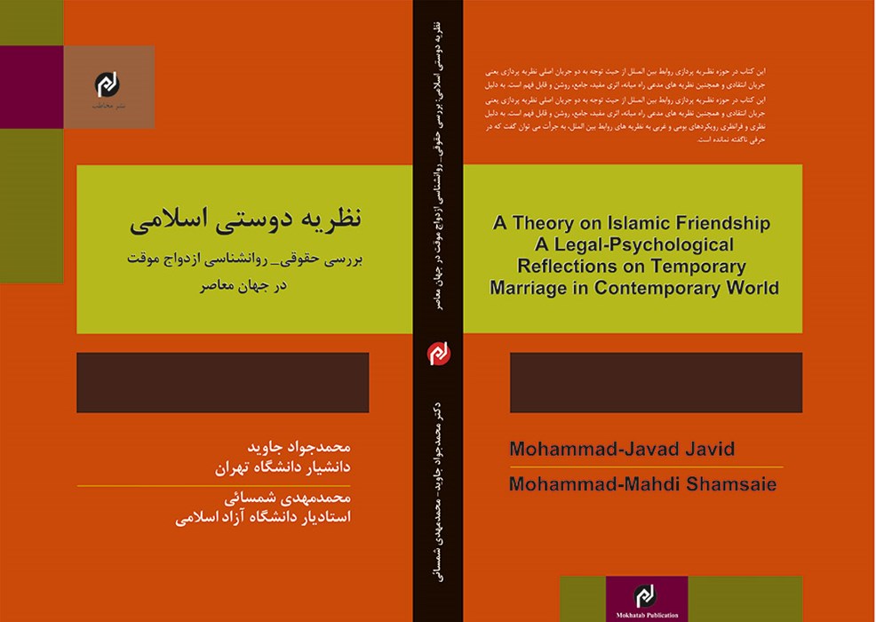 نظریه دوستی اسلامی - بررسی حقوقی و روانشناختی ازدواج موقت در جهان معاصر 