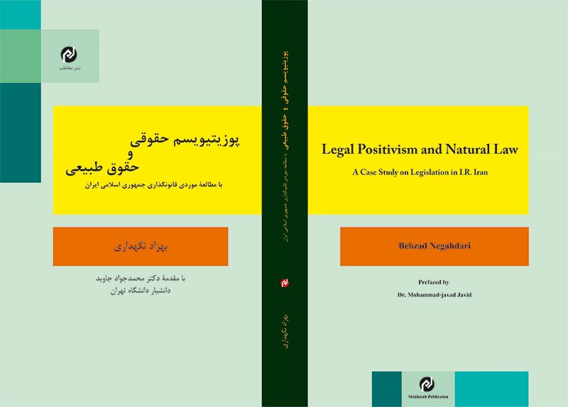 پوزیتیویسم حقوقی و حقوق طبیعی با مطالعه موردی قانونگذاری جمهوری اسلامی ایران
