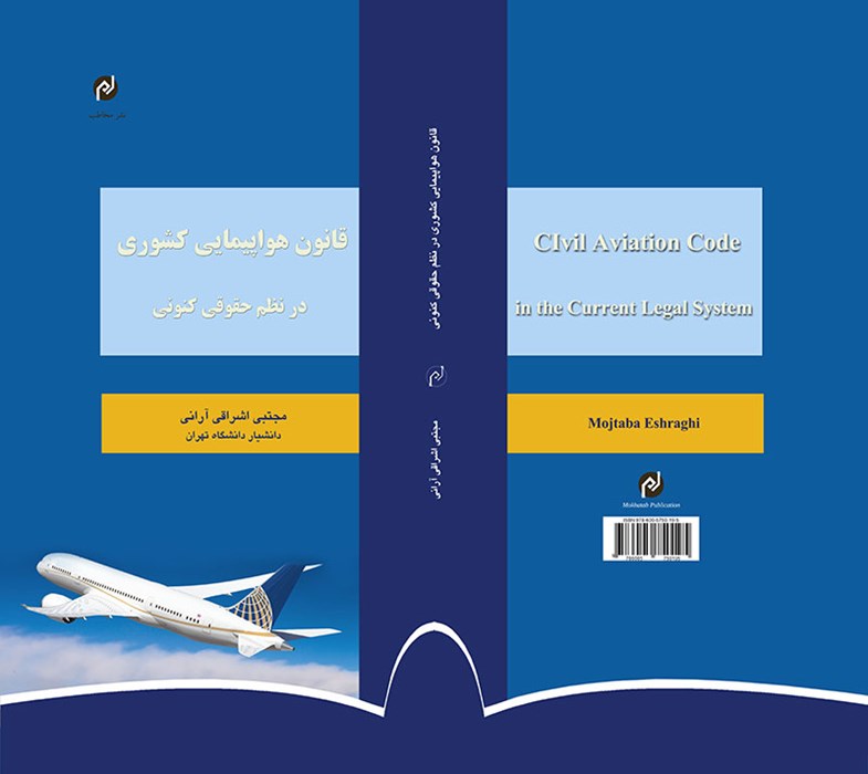قانون هواپیمایی کشوری در نظم حقوقی کنونی