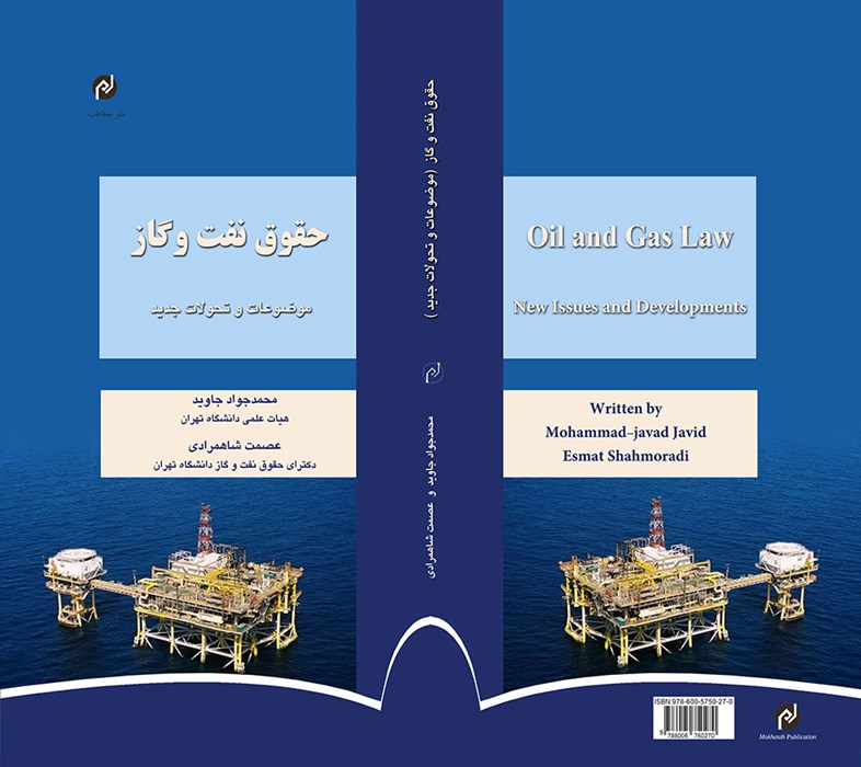 حقوق نفت و گاز موضوعات و تحولات جدید