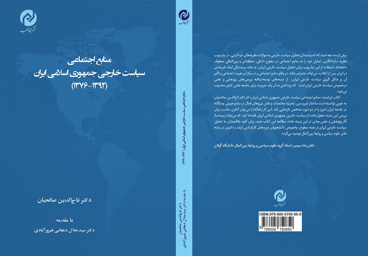 منابع اجتماعی سیاست خارجی جمهوری اسلامی ایران